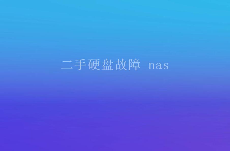 二手硬盘故障 nas1