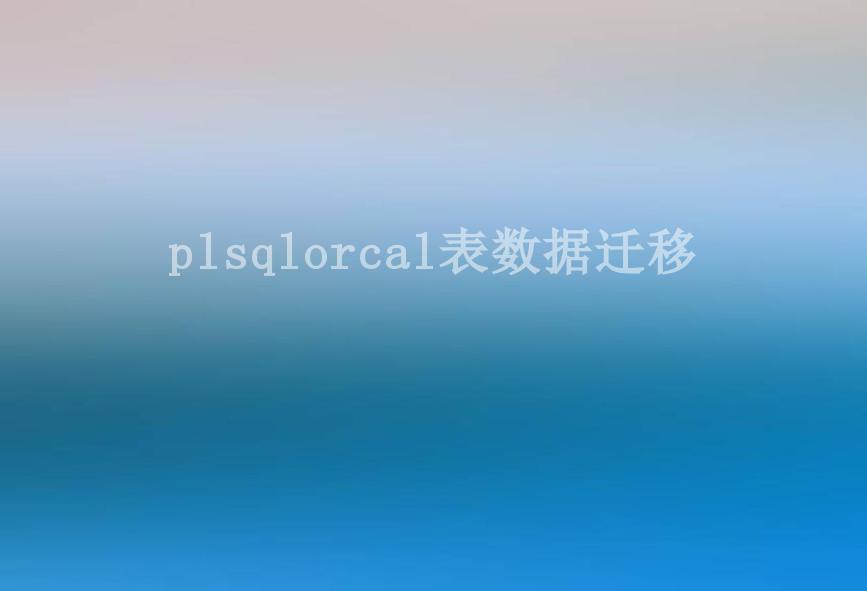 plsqlorcal表数据迁移2