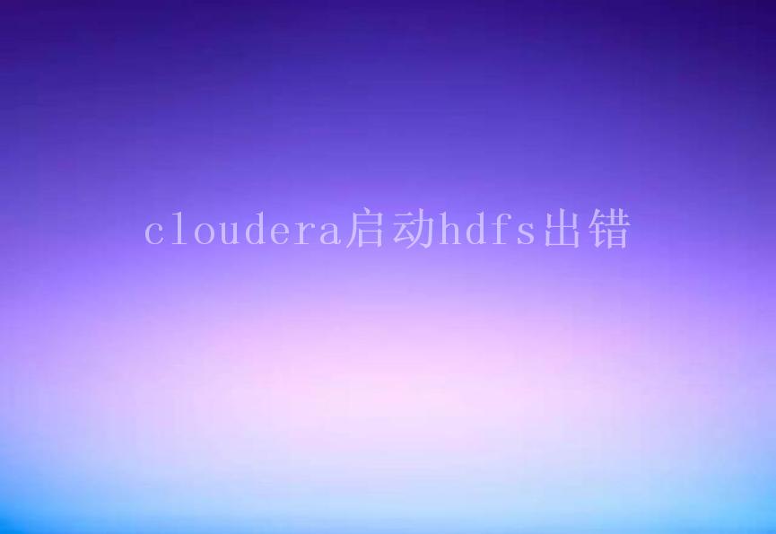 cloudera启动hdfs出错1