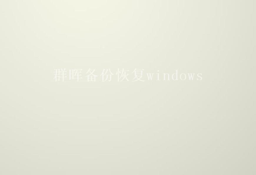 群晖备份恢复windows1