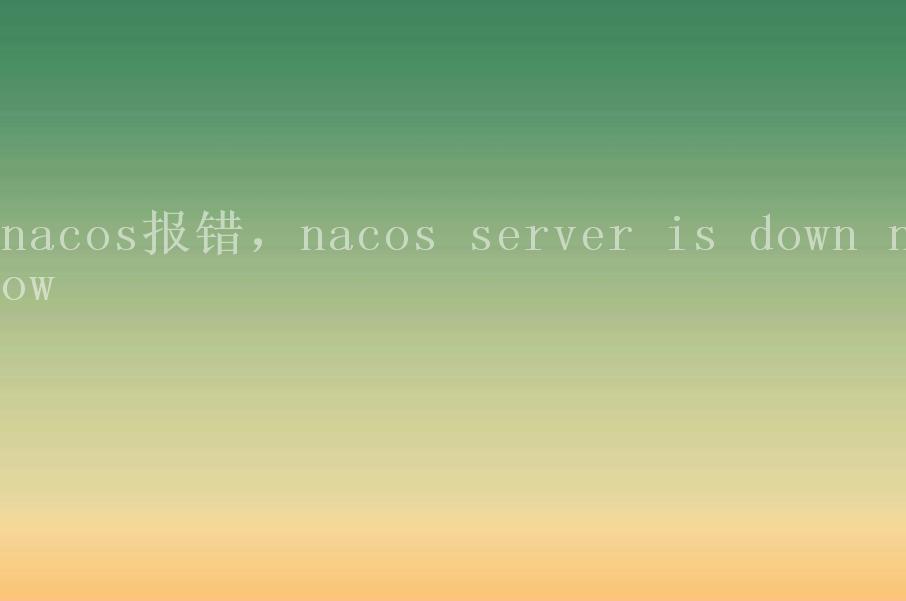 nacos报错，nacos server is down now1