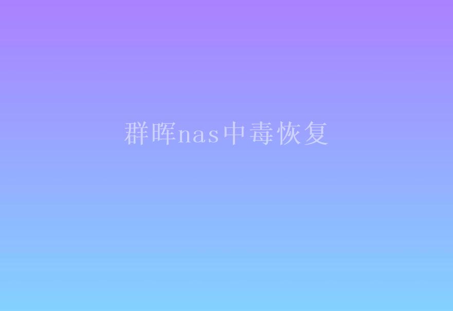 群晖nas中毒恢复1