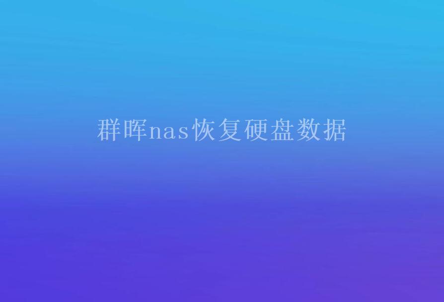 群晖nas恢复硬盘数据2