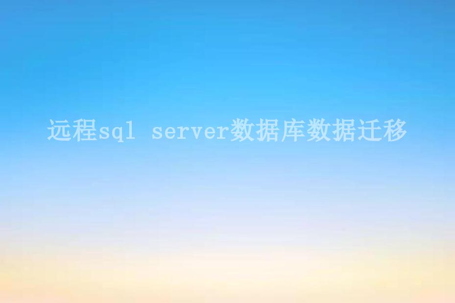 远程sql server数据库数据迁移1