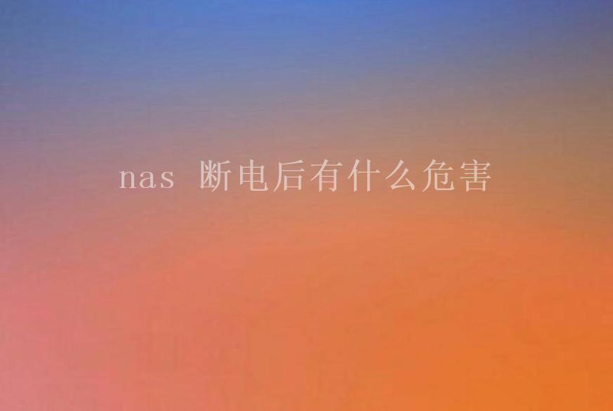 nas 断电后有什么危害1