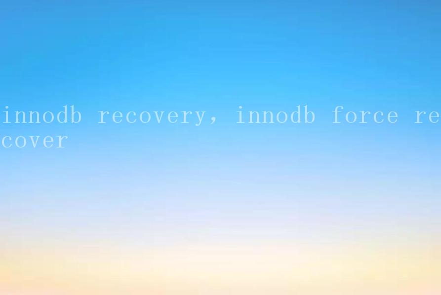 innodb recovery，innodb force recover1