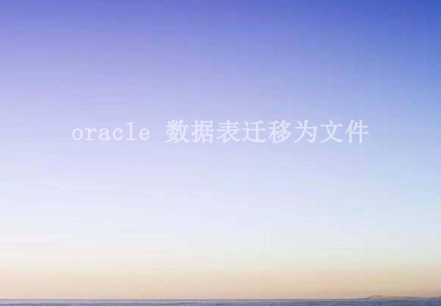 oracle 数据表迁移为文件2