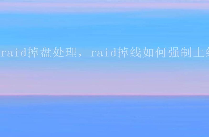 raid掉盘处理，raid掉线如何强制上线2