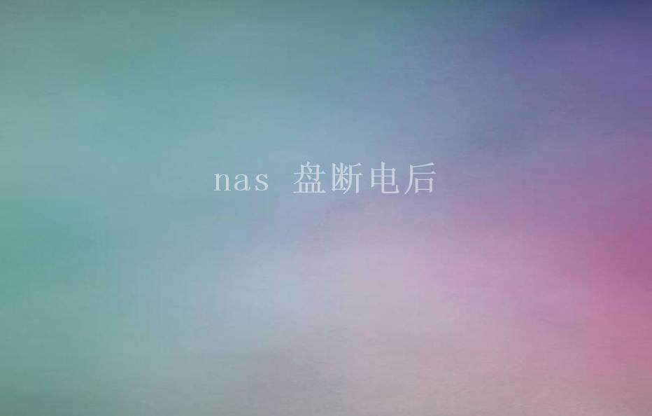 nas 盘断电后1