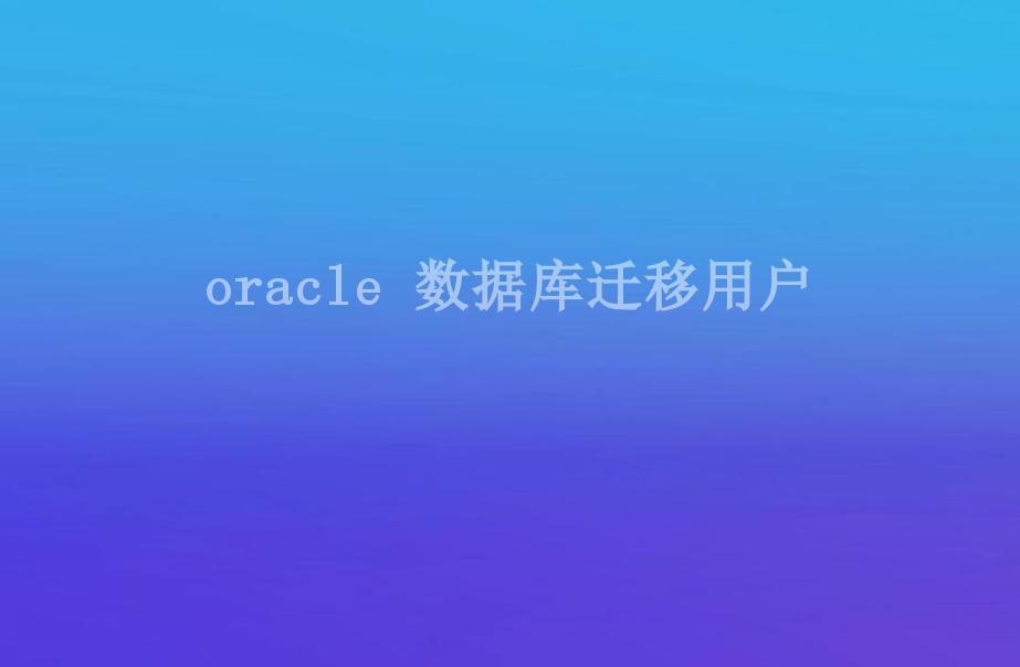 oracle 数据库迁移用户2