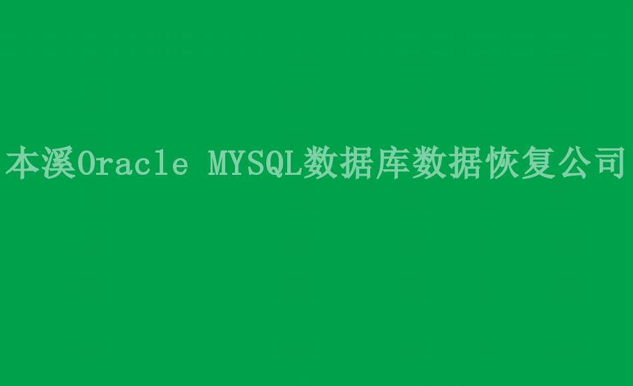 本溪Oracle MYSQL数据库数据恢复公司1