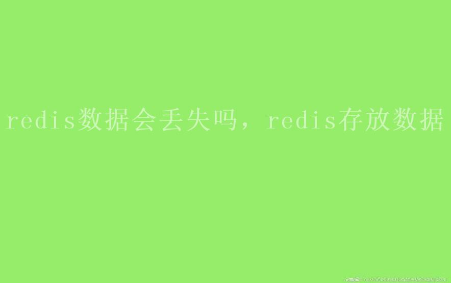 redis数据会丢失吗，redis存放数据1