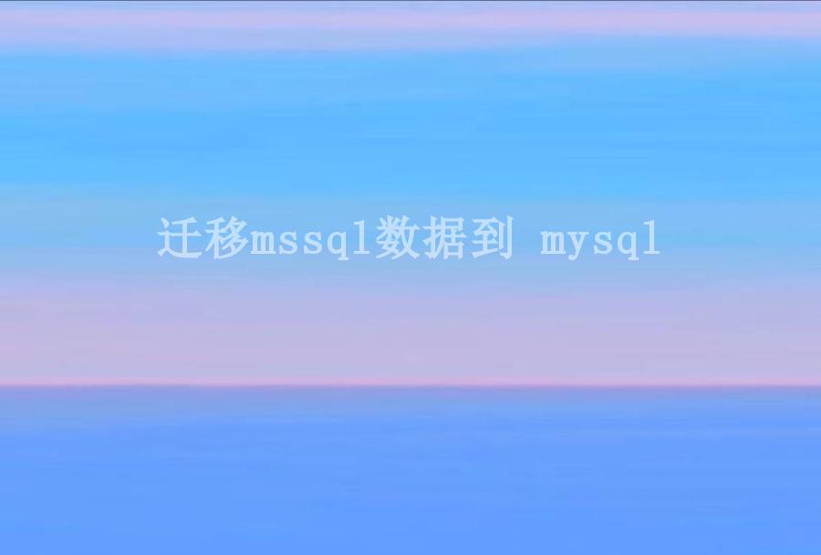 迁移mssql数据到 mysql1