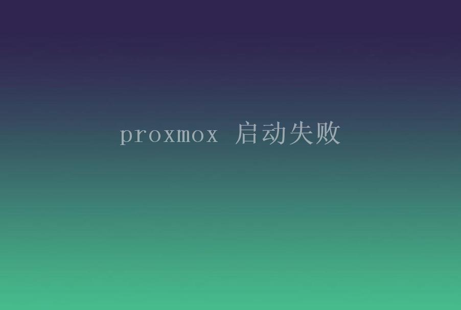 proxmox 启动失败1
