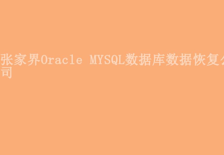 张家界Oracle MYSQL数据库数据恢复公司1