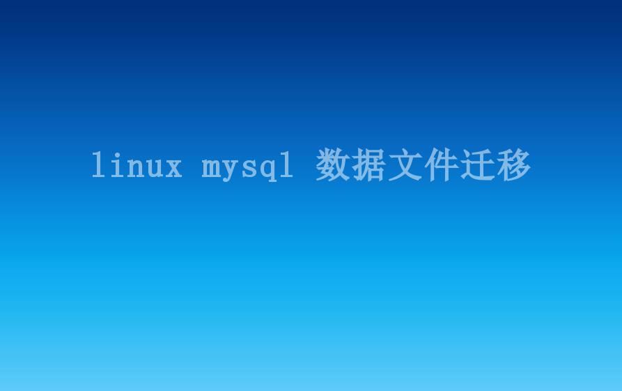 linux mysql 数据文件迁移2