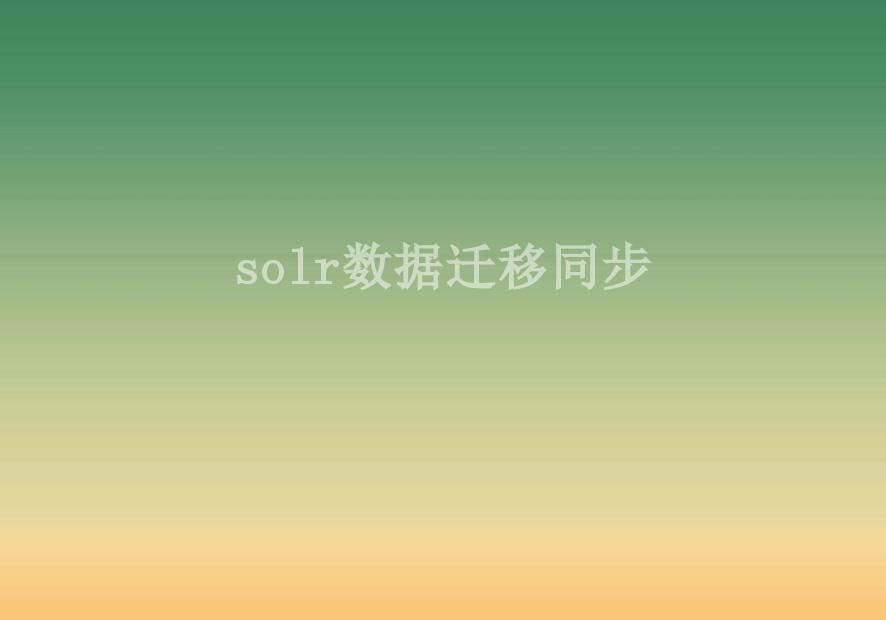 solr数据迁移同步2