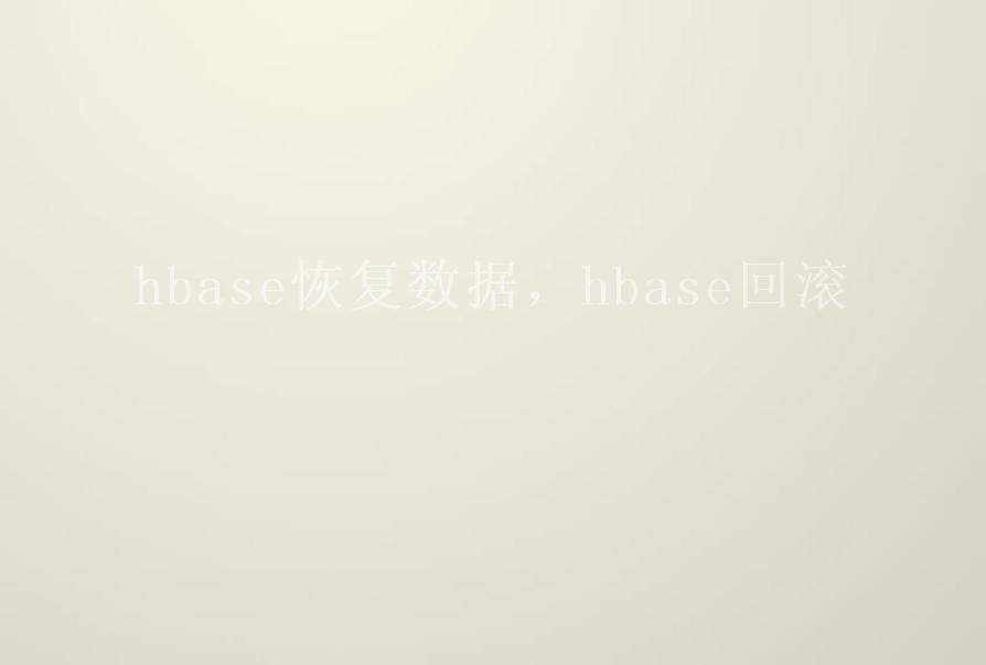 hbase恢复数据，hbase回滚2