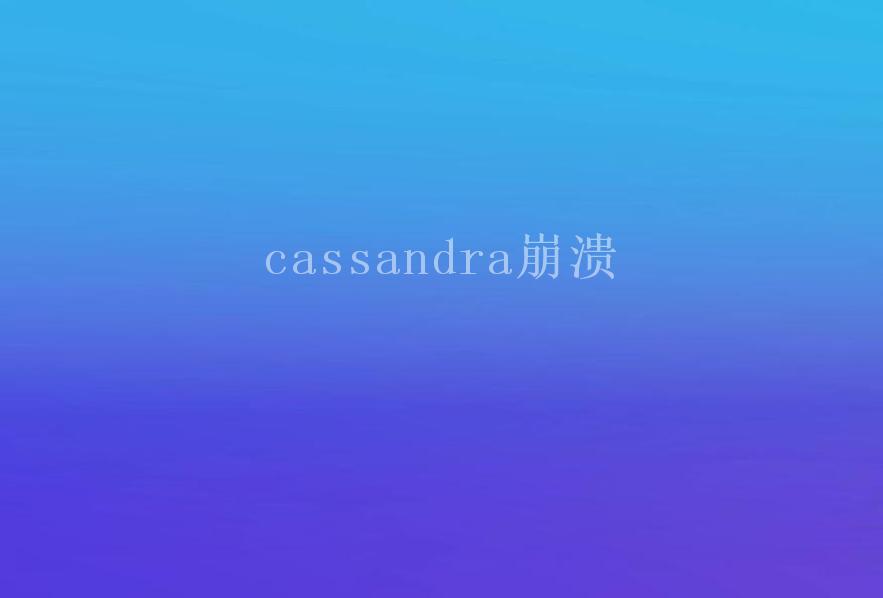 cassandra崩溃1