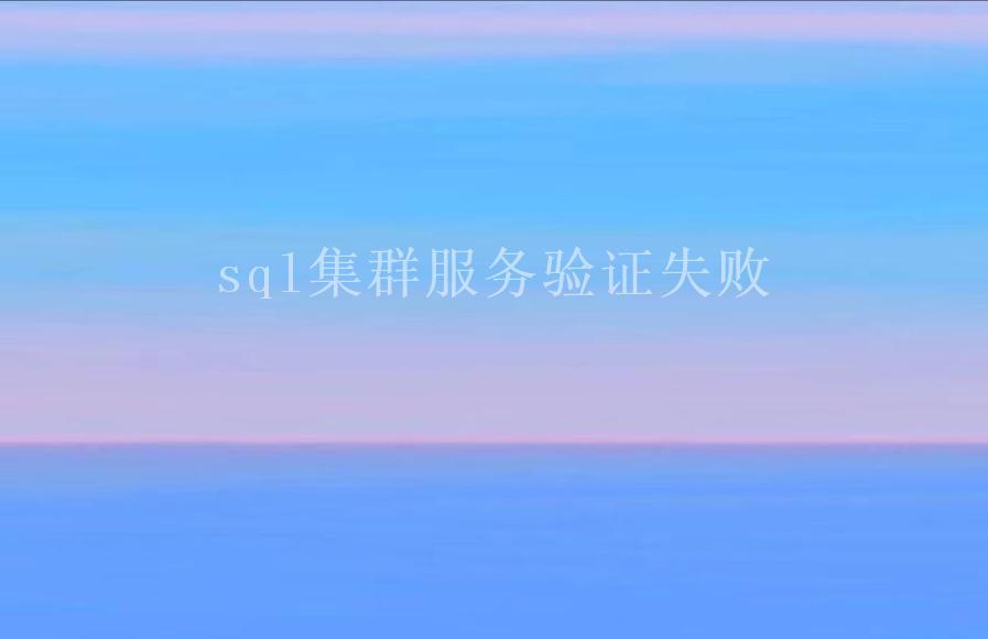 sql集群服务验证失败1