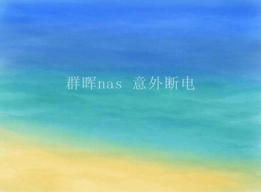 群晖nas 意外断电2