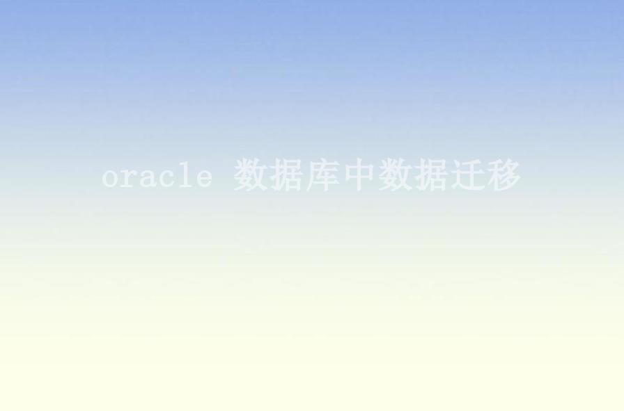 oracle 数据库中数据迁移1