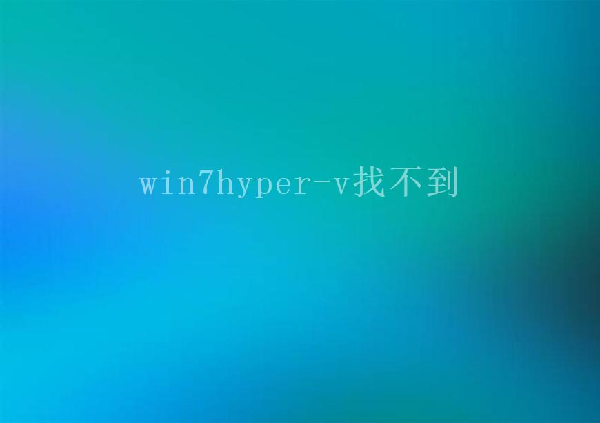 win7hyper-v找不到2