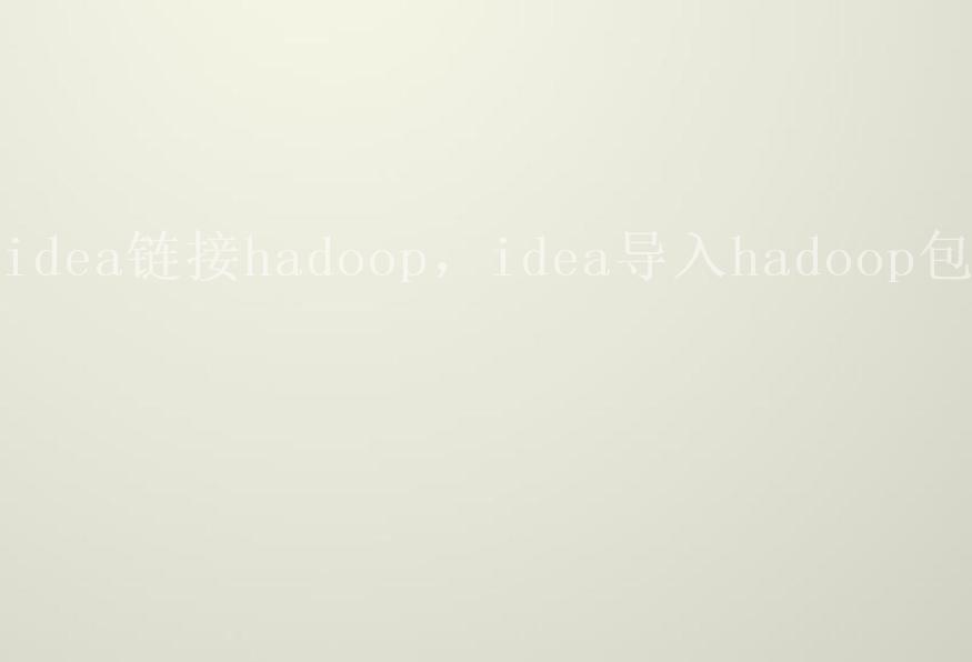 idea链接hadoop，idea导入hadoop包1