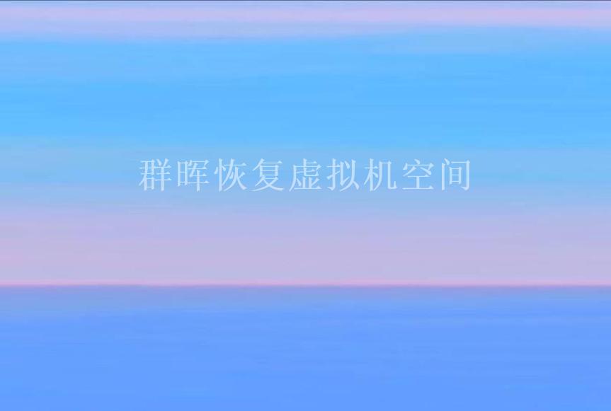 群晖恢复虚拟机空间2