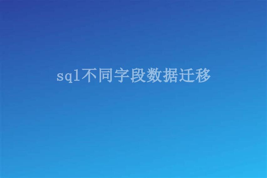 sql不同字段数据迁移1