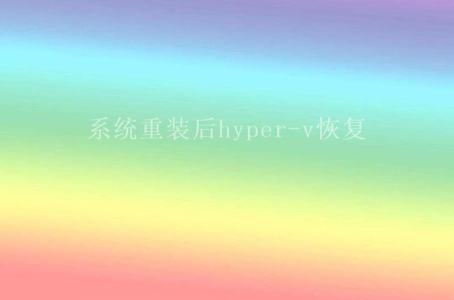 系统重装后hyper-v恢复1