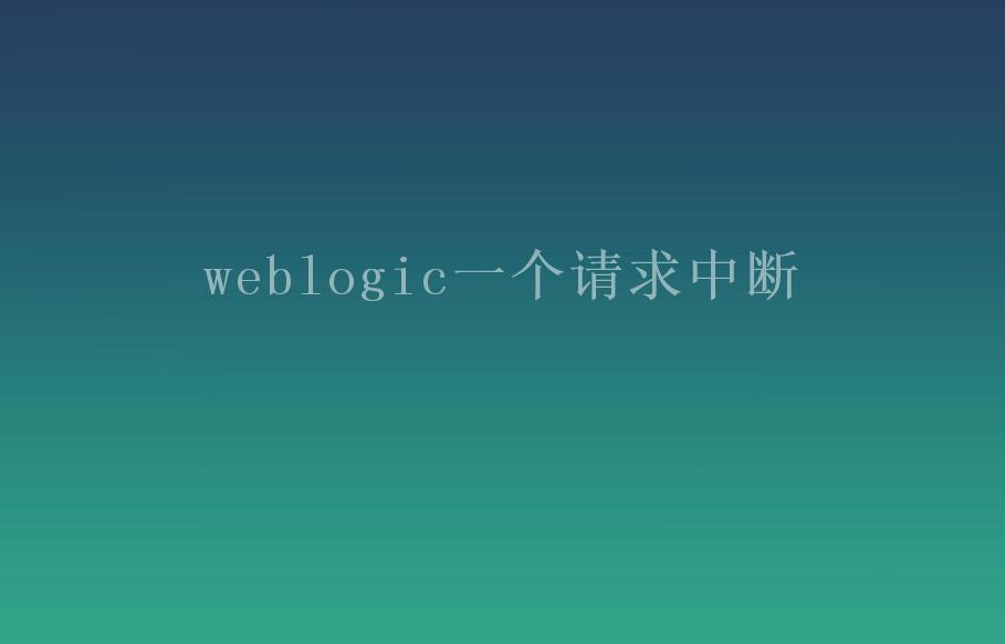 weblogic一个请求中断1