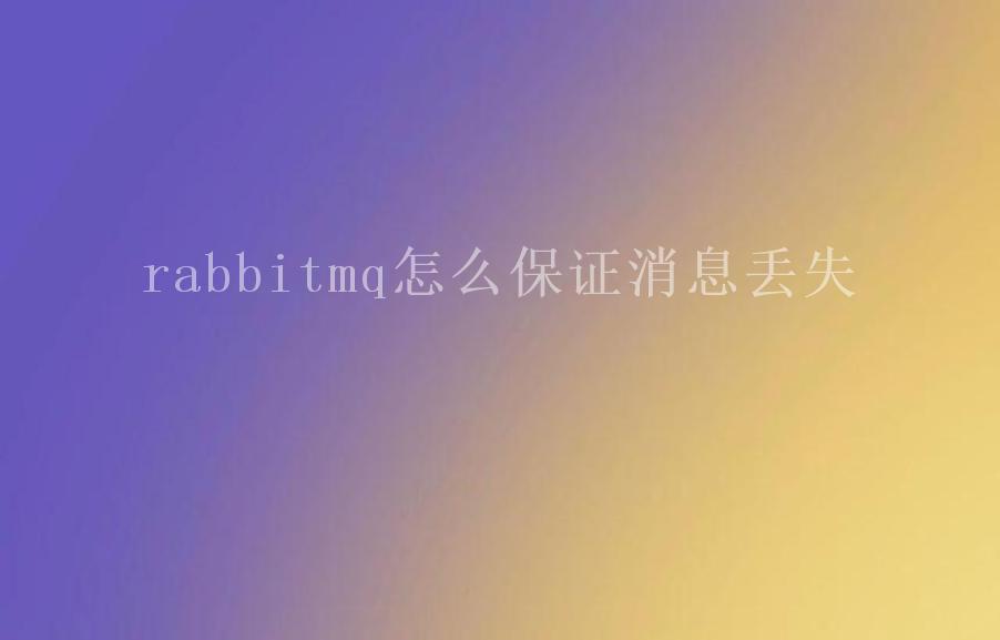 rabbitmq怎么保证消息丢失2