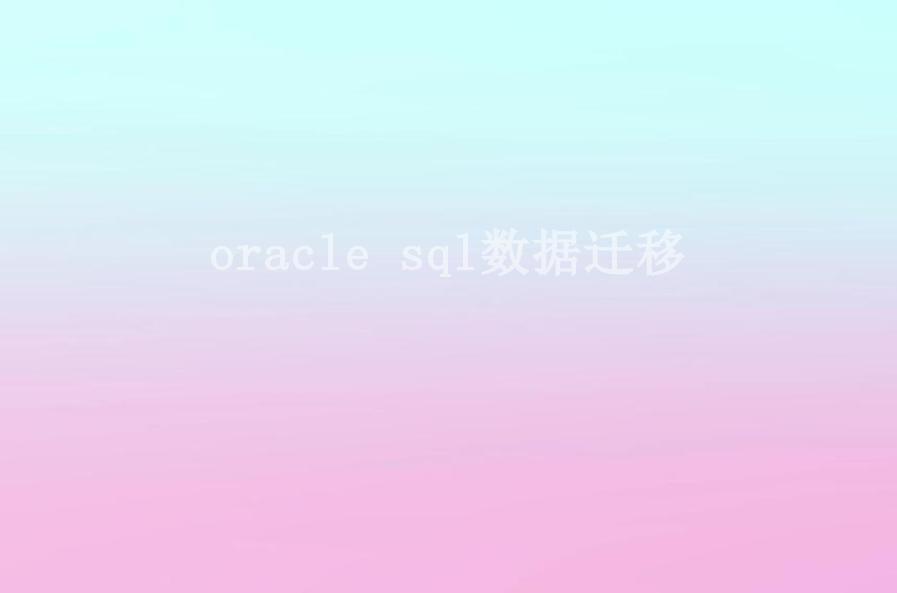 oracle sql数据迁移2