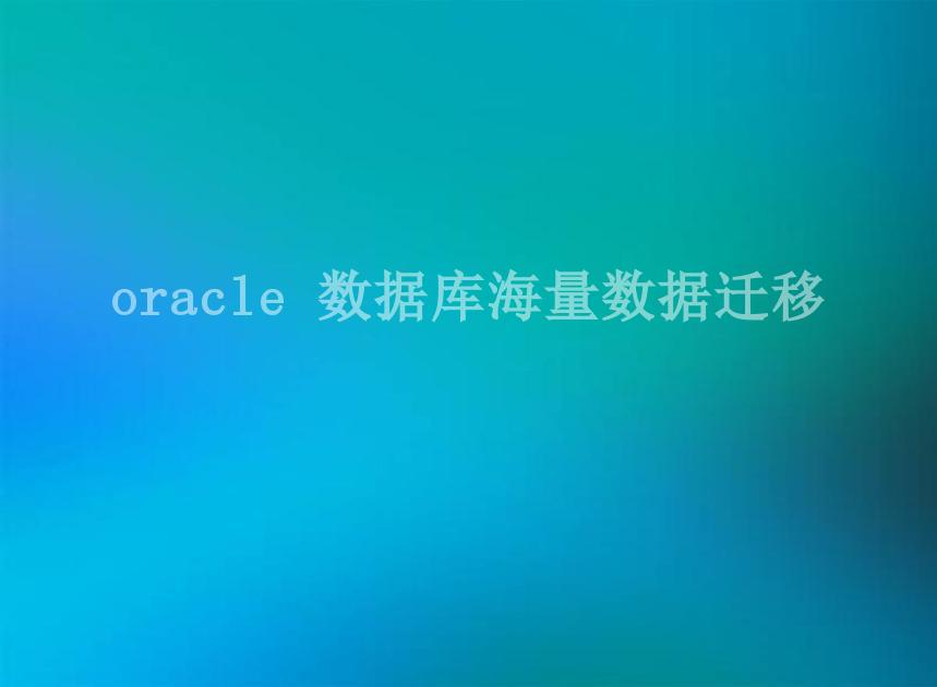 oracle 数据库海量数据迁移1