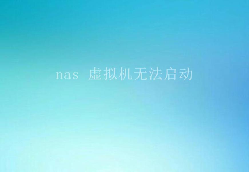 nas 虚拟机无法启动2