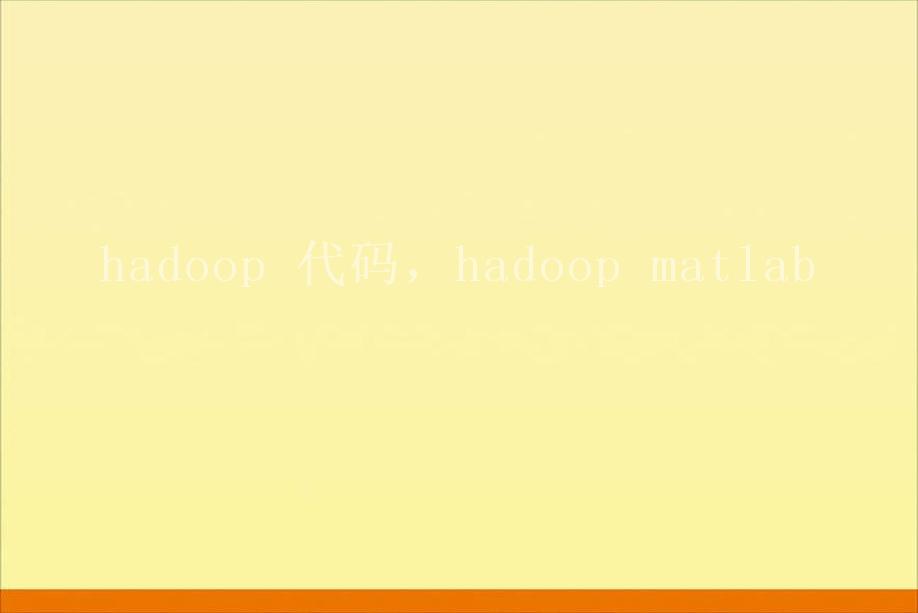 hadoop 代码，hadoop matlab1