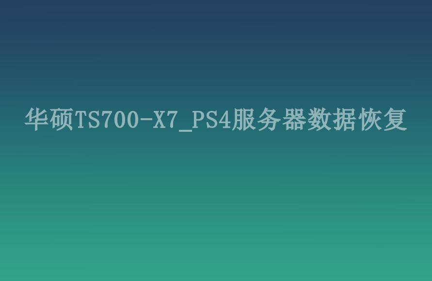 华硕TS700-X7_PS4服务器数据恢复2