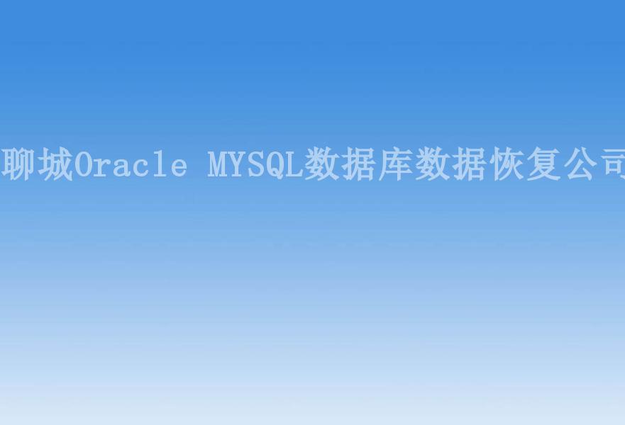 聊城Oracle MYSQL数据库数据恢复公司1