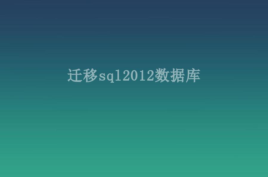 迁移sql2012数据库2