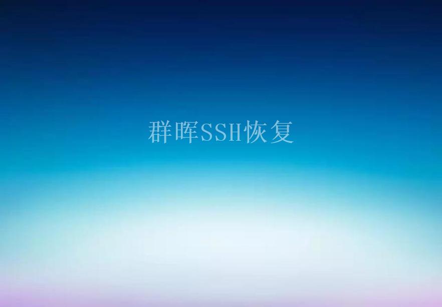 群晖SSH恢复2