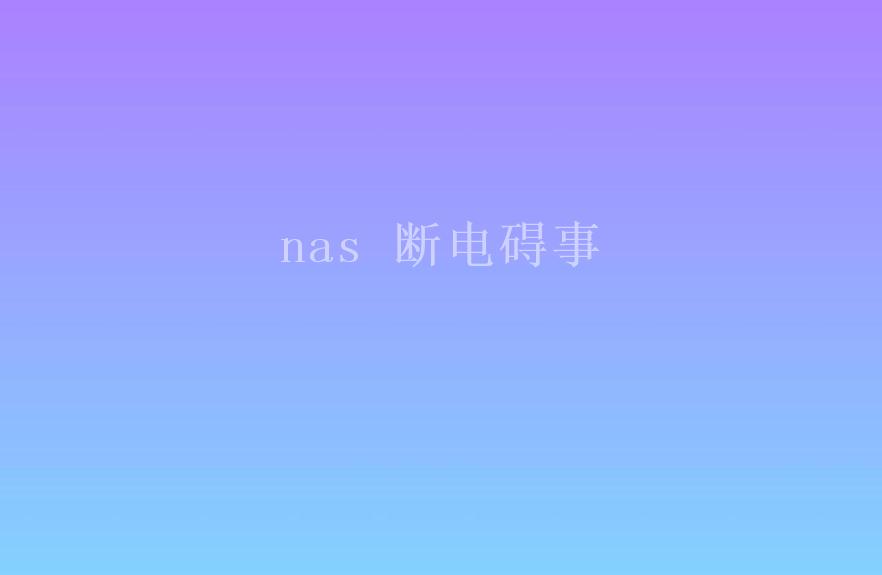 nas 断电碍事2