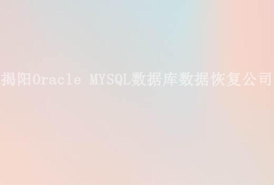 揭阳Oracle MYSQL数据库数据恢复公司1