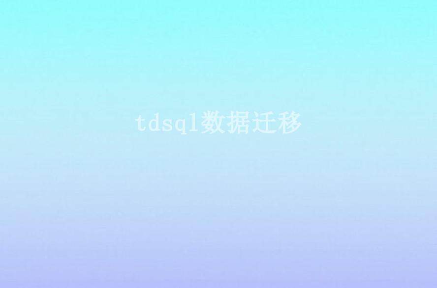 tdsql数据迁移1