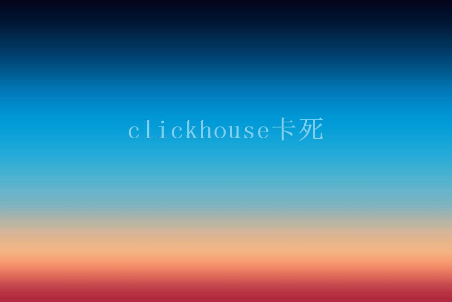 clickhouse卡死1
