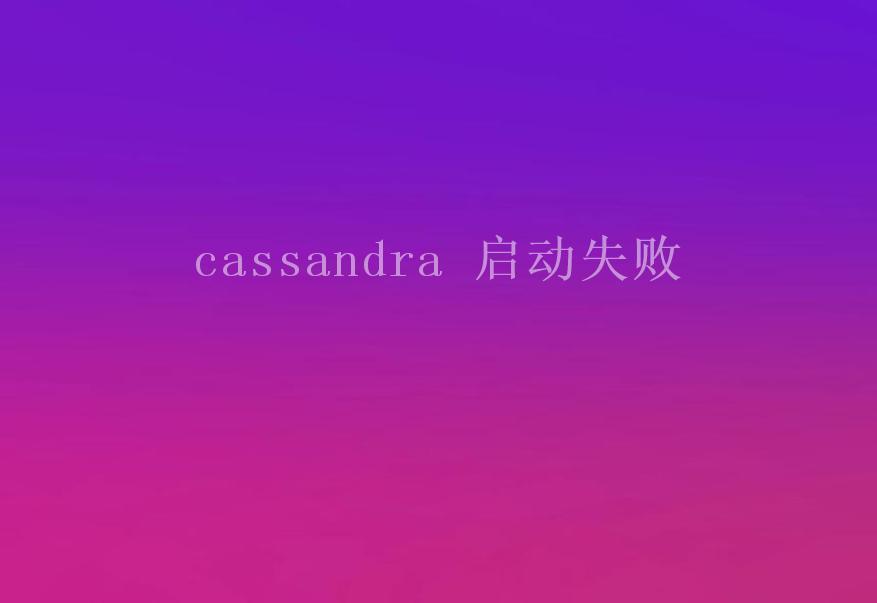 cassandra 启动失败1