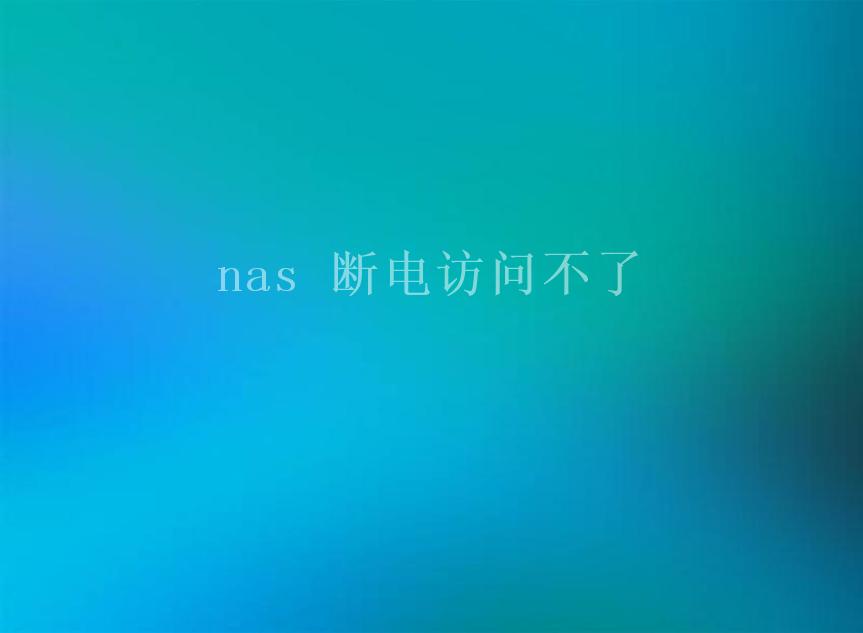 nas 断电访问不了1