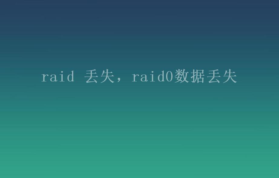 raid 丢失，raid0数据丢失1