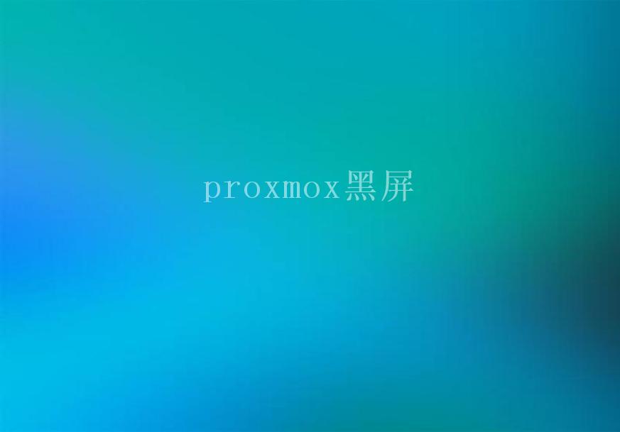 proxmox黑屏1