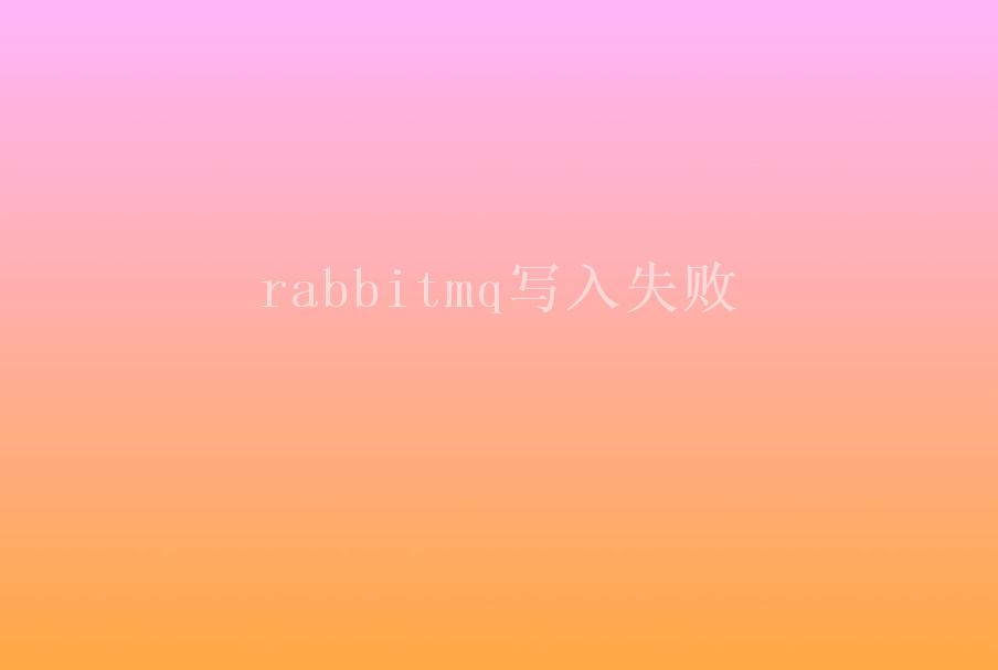 rabbitmq写入失败2